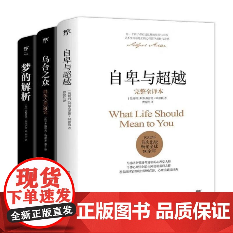 自卑与超越+乌合之众+梦的解析 阿德勒等 著 心理学高清大图