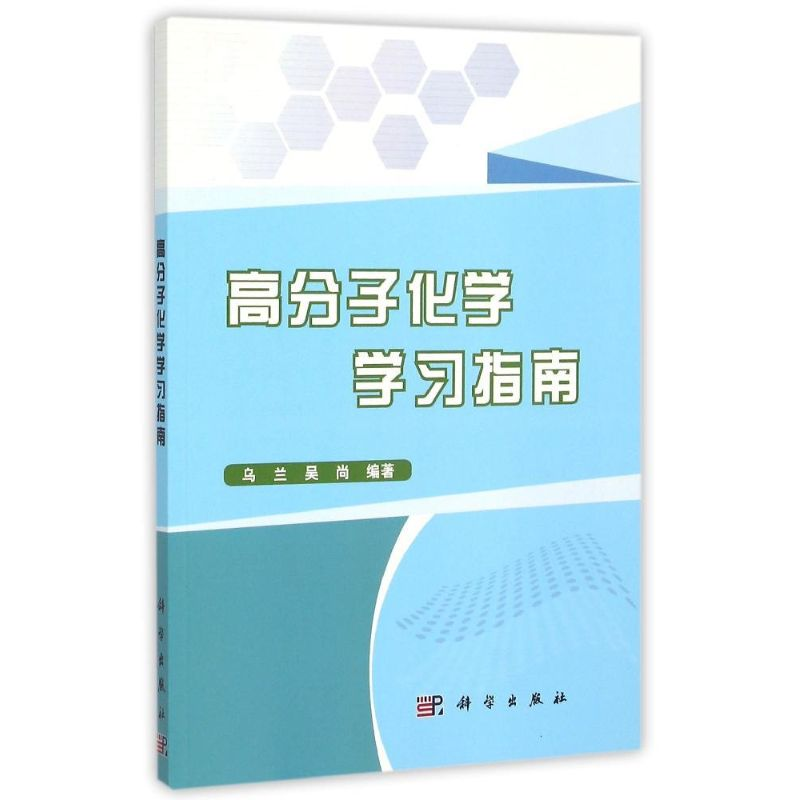 【M】高分子化学学习指南-9787030444103