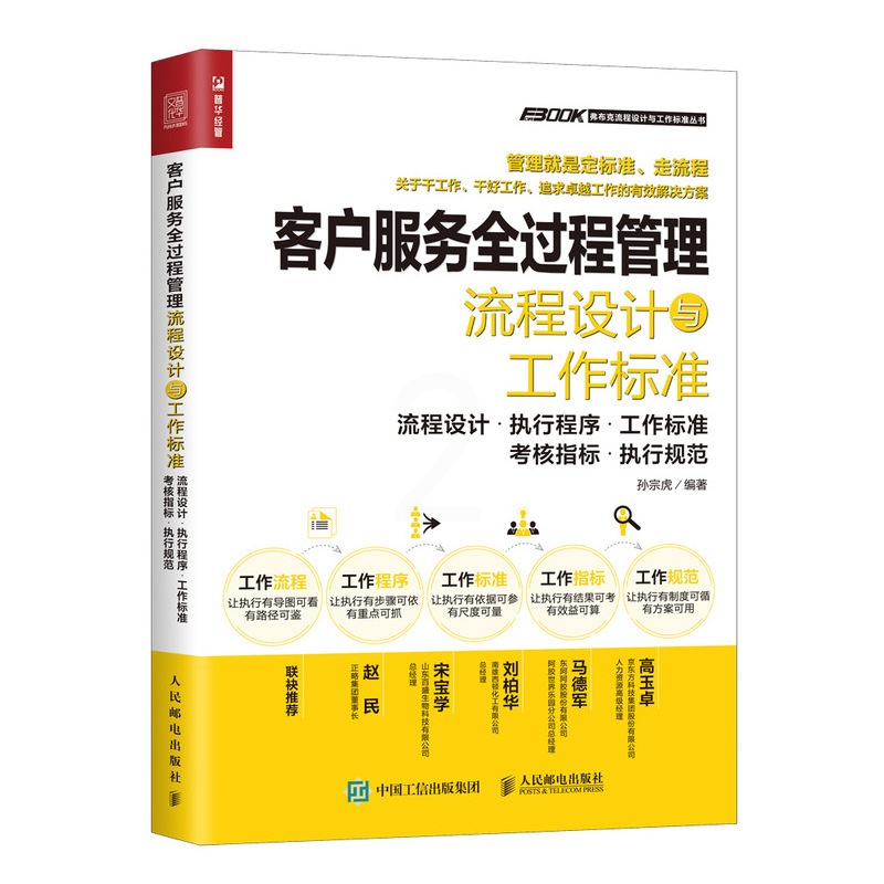 [正版]客户服务全过程管理流程设计与工作标准 客户服务管理体系流程设计执行程序工作标准考核指标执行规范 精细化管理手册高清大图