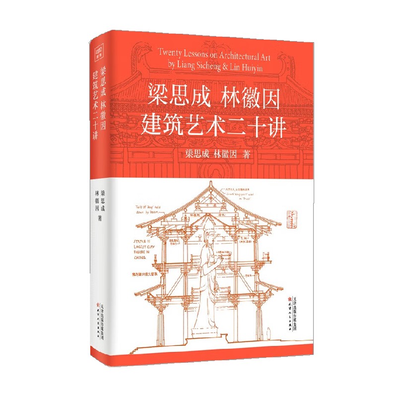 [正版]梁思成林徽因建筑艺术二十讲 梁思成等 著 建筑高清大图