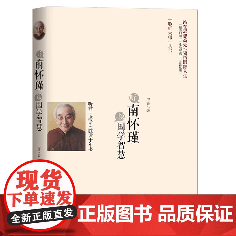 聆听大师丛书 南怀瑾八册任选 谈经商之道人生哲学国学智慧智慧全解南怀瑾说道说儒说中庸说易经8册社科文化正版实体图书籍高清大图