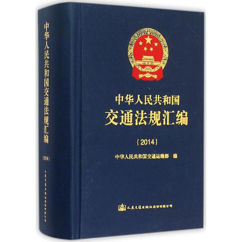 [M]中华人民共和国交通法规汇编2014-9787114122651高清大图