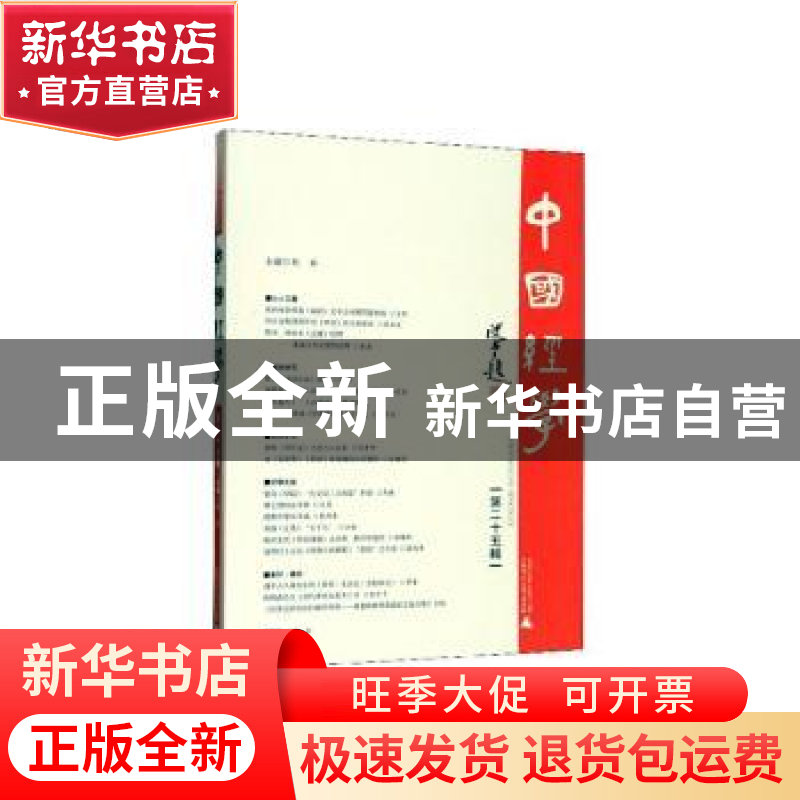 正版 中国经学(第二十五辑) 彭林 广西师范大学出版社 97875598高清大图