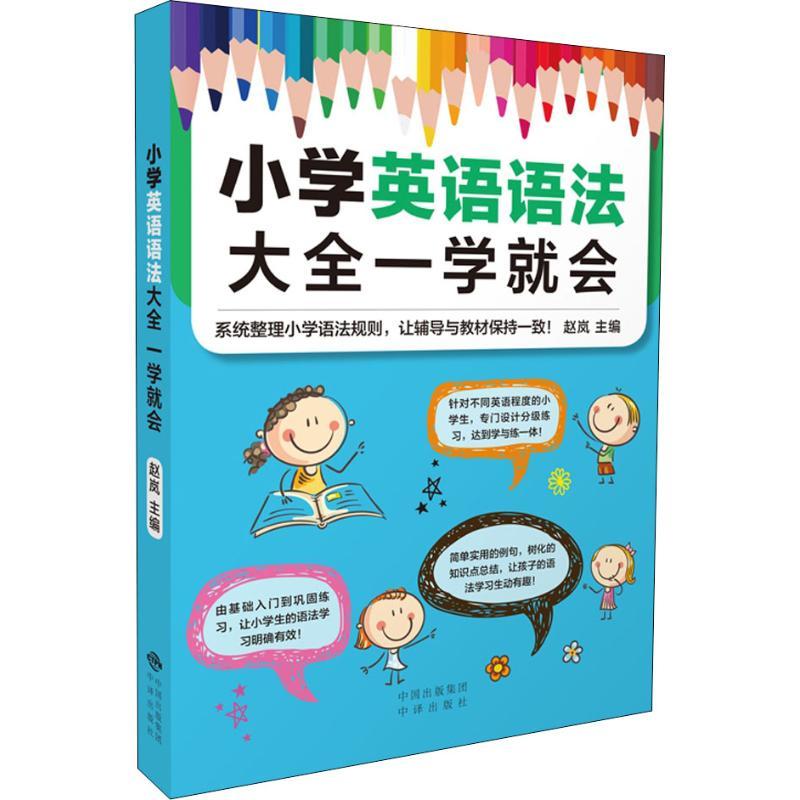 小学英语语法大全一学就会 赵岚 编 文教 文轩网