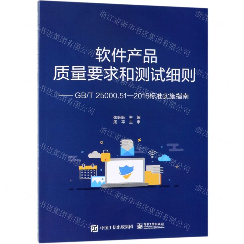 [M]软件产品质量要求和测试细则--GB\T25000.51-2016标准实施指南-9787121361302高清大图