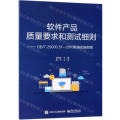 软件产品质量要求和测试细则 ——GB/T 25000.51—2016标准实施指南