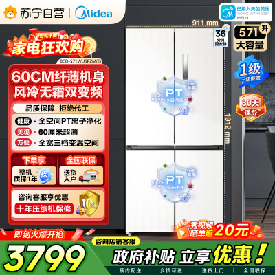 美的（Midea）571升十字对开门无缝平嵌双变频一级能效净味抗菌干湿分储冰箱BCD-571WUSPZM(E) 流苏白