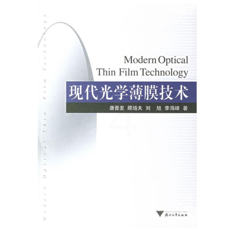 [正版图书]现代光学薄膜技术/唐晋发/顾培夫/刘旭/李海峰/浙江大学出版社