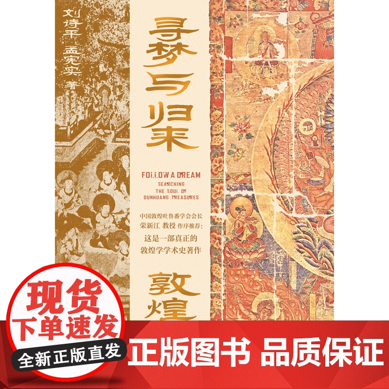 寻梦与归来:敦煌宝藏离合史全三册 敦煌 文化 艺术敦煌学 壁画 宝藏 遗书 彩塑 文化遗产数字化保护修复传承莫高窟藏经洞高清大图