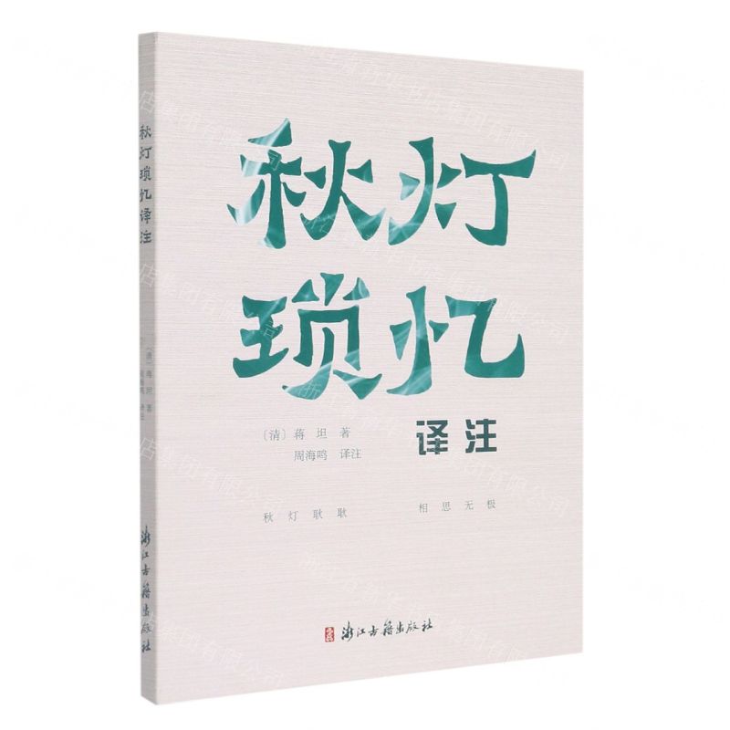 [N]秋灯琐忆译注-9787554019931高清大图