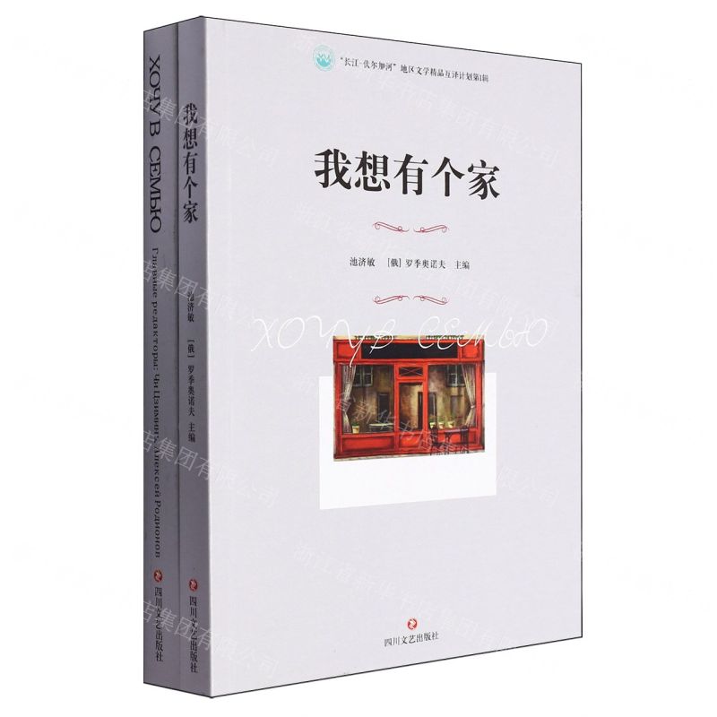 [N]我想有个家(共2册)(汉俄)/长江-伏尔加河地区文学精品互译计划-9787541166730高清大图
