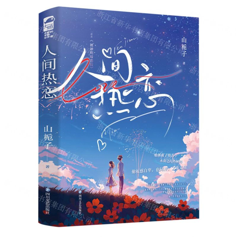 [N]人间热恋(上下原名被神明暗恋后)-9787541167171高清大图