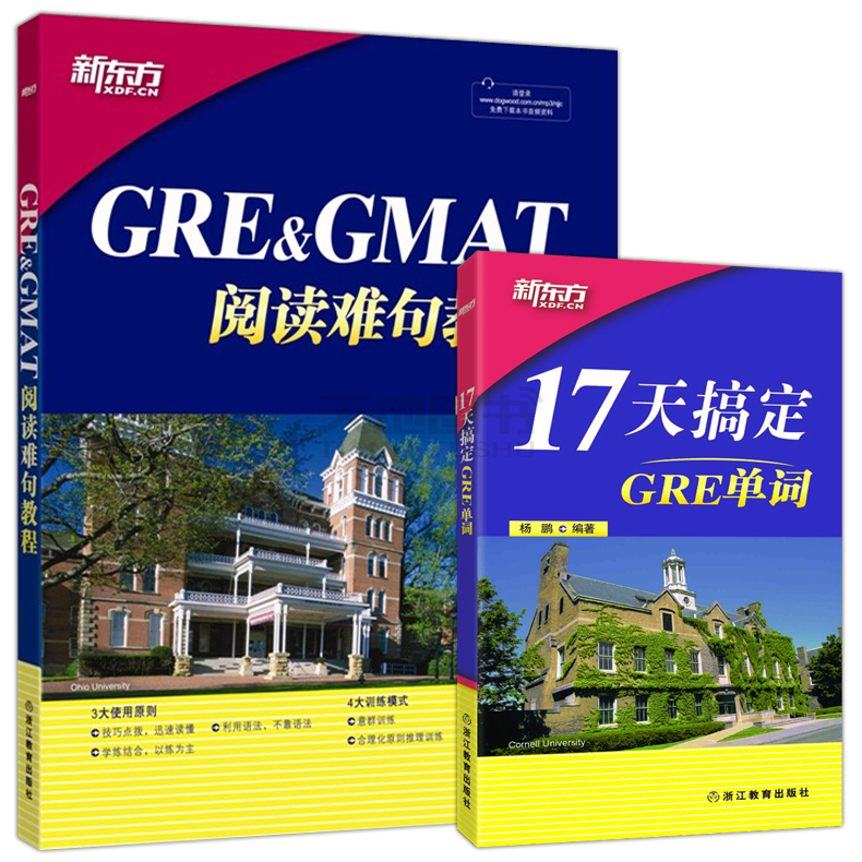 GRE&GMAT阅读难句教程+17天搞定GRE单词 [正版] 新东方 GRE&GMAT阅读难句教程+17天搞定GRE高清大图