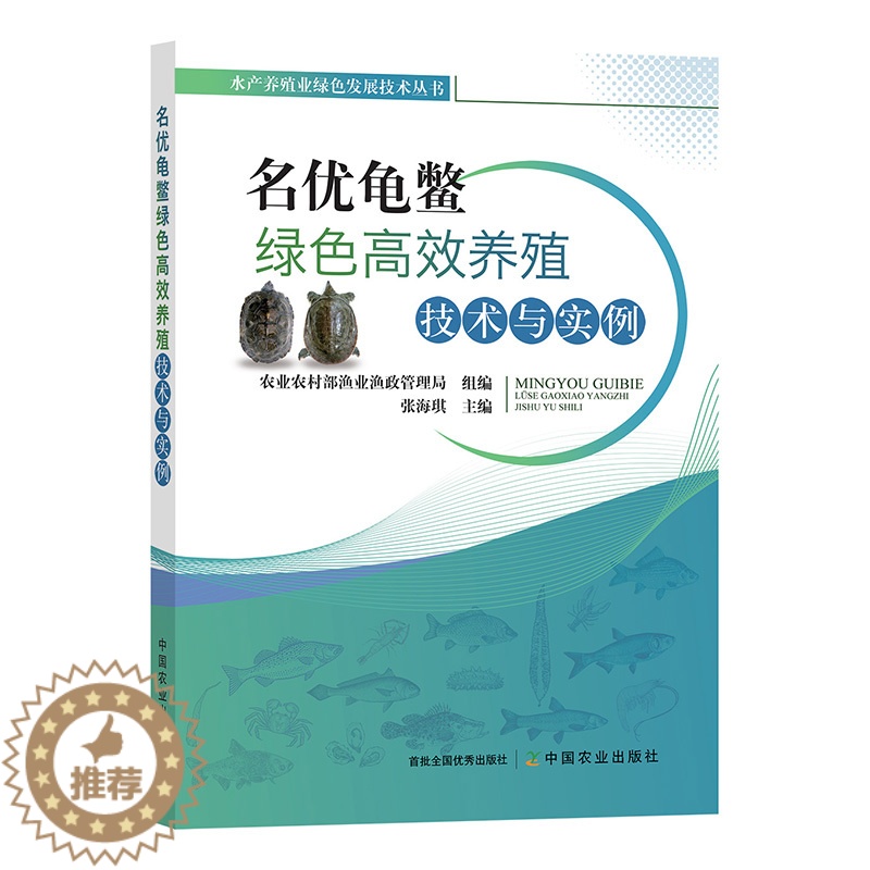 【醉染正版】名优龟鳖绿色高效养殖技术与实例 王八乌龟龟鳖人工养殖技术书籍疾病防治苗种成鱼饲料病害养殖尾水处理绿色高效生态
