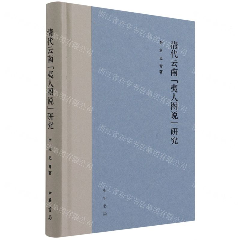 【N】清代云南夷人图说研究(精)-9787101153354