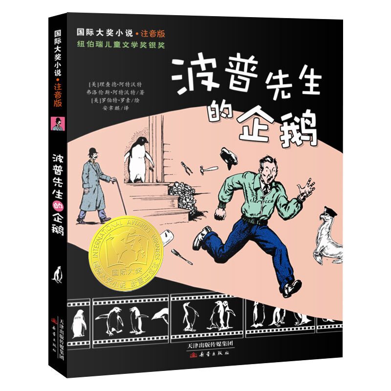 苹果树上的外婆(注音版) [正版]波普先生的企鹅注音版 大奖小说系列文学小学生课外阅读书籍一二三年级必读故事书儿童班主任
