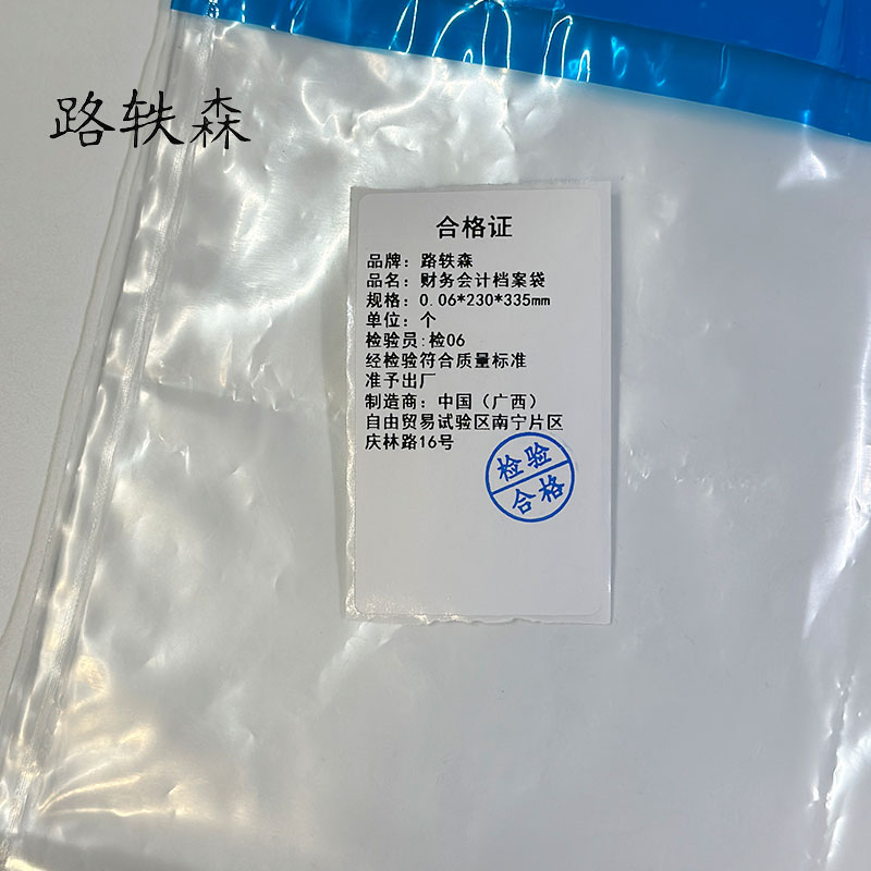 路轶森 财务密封袋 0.06*230*335mm 个高清大图
