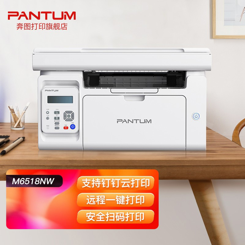 奔图(PANTUM)M6518NW A4黑白激光多功能一体机打印复印扫描三合一有线网络无线WIFI网络手机平板无线连接打印企业家庭家用办公打印机高效打印机3