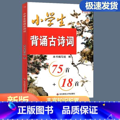 小学生背诵古诗词75+18首 小学通用 【正版】新版 小学生背诵古诗词75首+18首 注音版 全彩色版本 小学必背