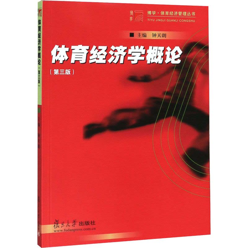 体育经济学概论(第3版)图片
