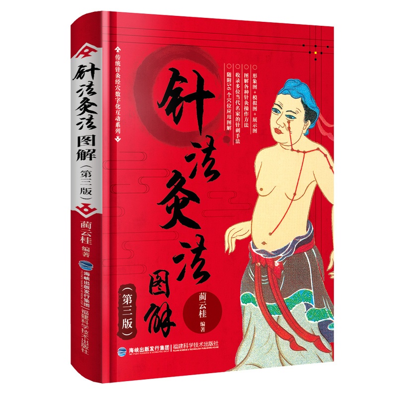 [醉染正版]针法灸法图解(第三版)蔺云桂 经络图解经典古籍 人体经络使用手册 穴位应用 中医养生人体经络 书籍高清大图