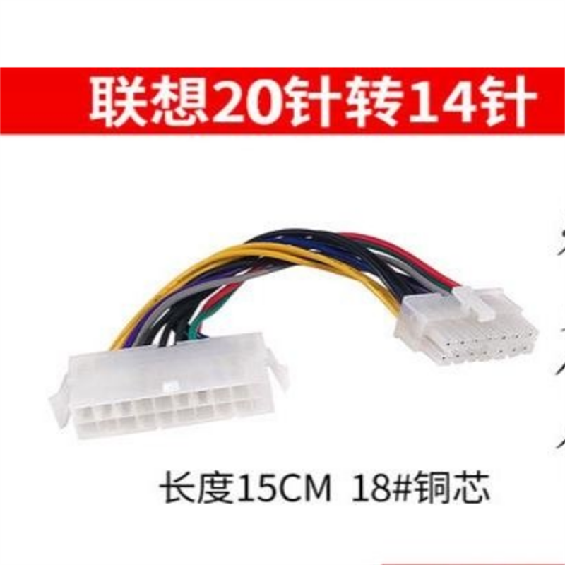 电源转接线联想20针转接线主板20P转14P电源线 长度15cm 18#铜芯