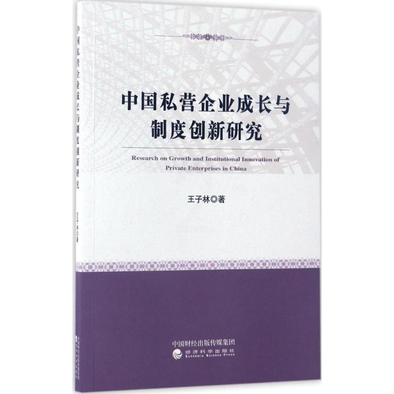 [正版]中国私营企业成长与制度创新研究 王子林 著 企业管理类图书 公司经营运营管理学方面的书籍 经济科学出版