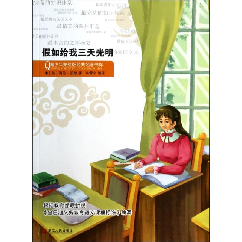 正版新书]假如给我三天光明/青少年美绘版经典名著书库(美)海伦·高清大图