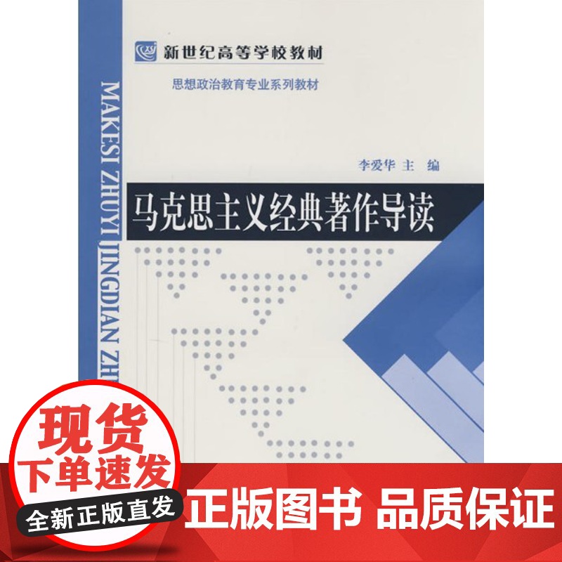 马克思主义经典著作导读 李爱华(思想政治教育专业系列教材)北京师范大学出版社9787303091928商城正版高清大图