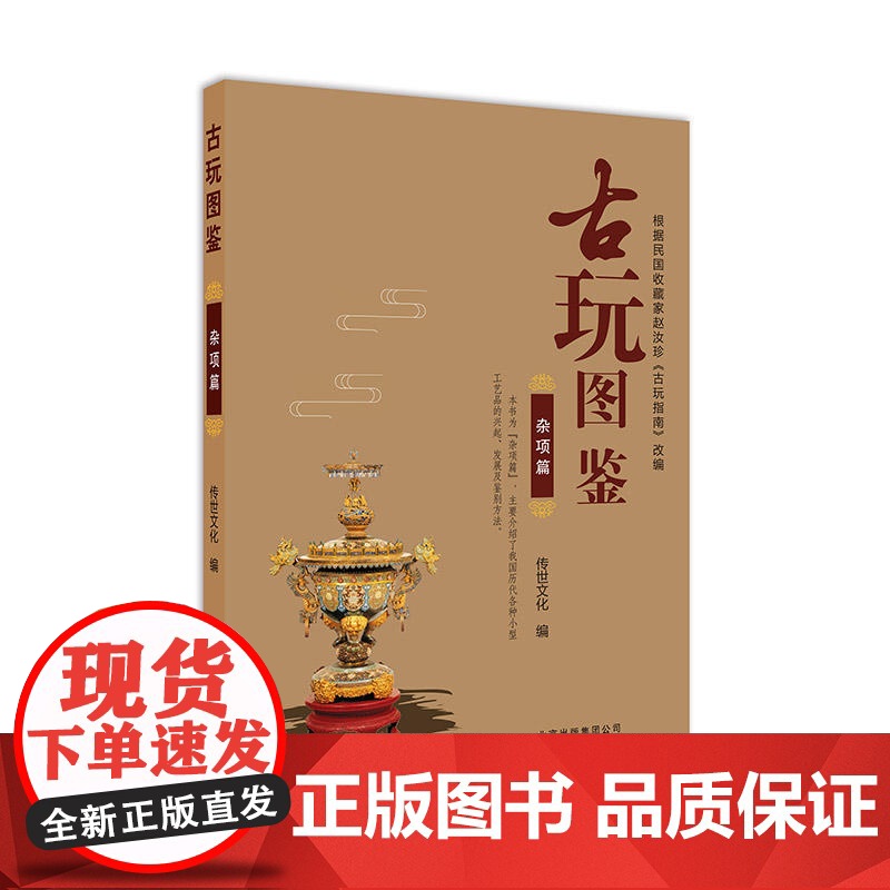 古玩图鉴:杂项篇 传世文化 北京美术摄影出版社 正版书籍高清大图
