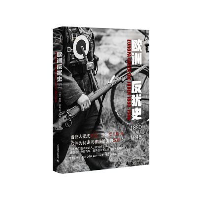 正版新书]欧洲反犹史1880—1945(历史学堂)[德]格茨•阿利著97
