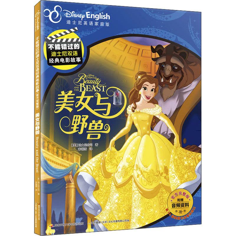 不能错过的迪士尼双语经典电影故事(官方完整版):美女与野兽图片