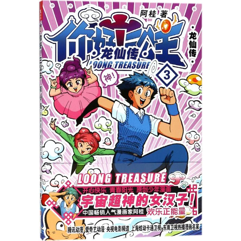 [M]你好!三公主:龙仙传.第3卷 阿桂 著 著 -9787559613264