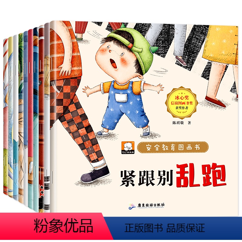 [注音版]安全教育图画书10册 [正版]安全教育儿童绘本3一6岁全套幼儿园绘本阅读老师宝宝故事书适合小班0到2-4至5岁