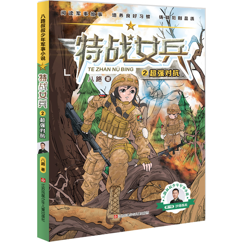 特战女兵1-4 四本装 [正版]特战女兵 儿童小说 中篇小说 八路叔叔少年军事小说 1234 飞鱼小队 超强对抗 大漠练