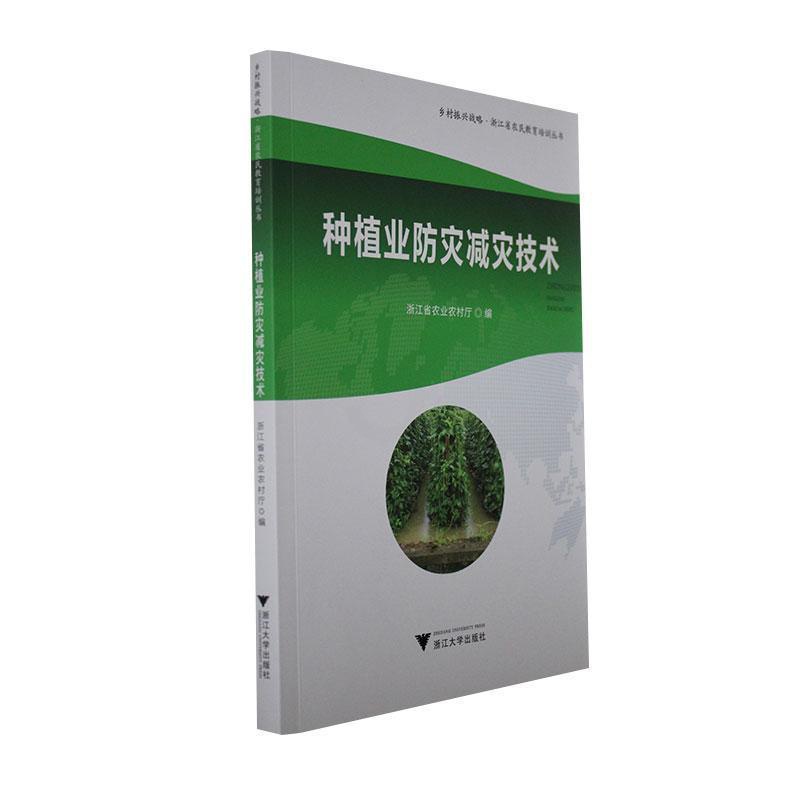 [醉染正版]正版种植业防灾减灾技术浙江省农业农村厅书店农业、林业书籍 畅想书高清大图