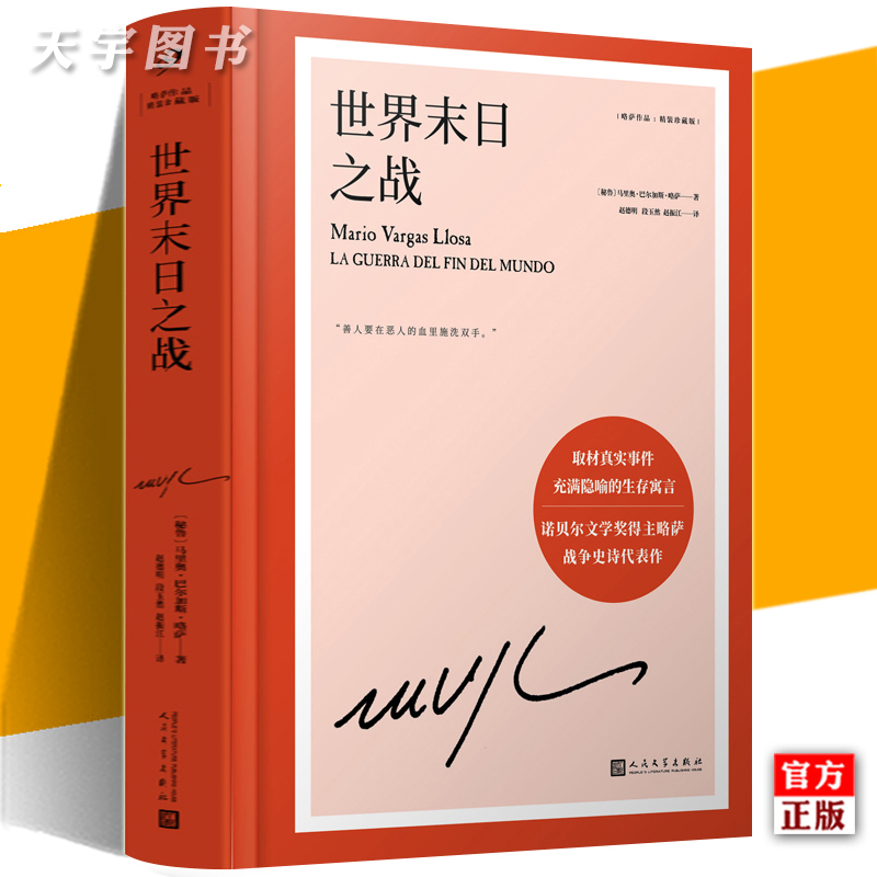 世界末日之战 [正版] 酒吧长谈+胡利娅姨妈和作家+世界末日之战 略萨作品精装珍藏版套装3册 诺贝尔文学奖得主 外