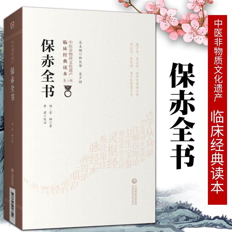 [正版]保赤全书明管橓柳长华吴少祯总主编中医临床**读本中国非物质文化遗产第二辑中医儿科学书籍可搭活幼心书中国医药科技出高清大图