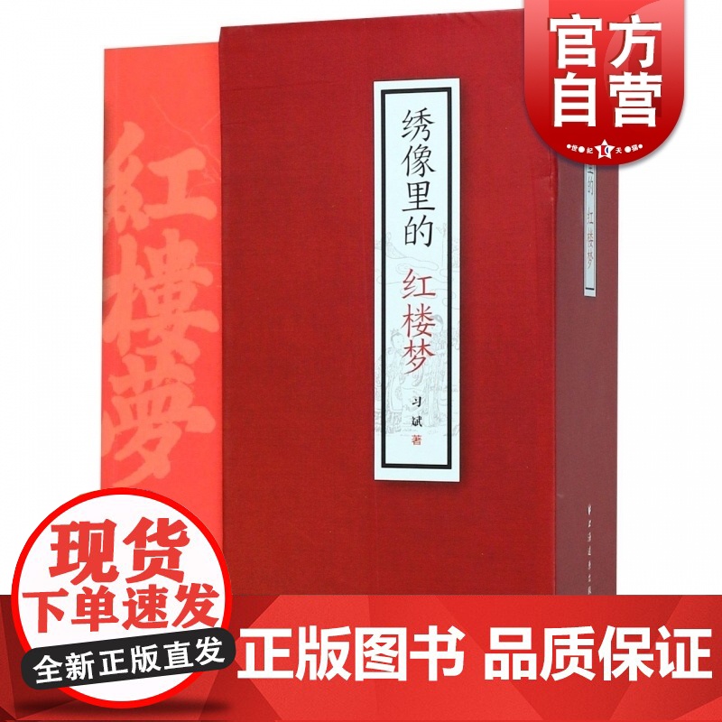 绣像里的红楼梦 习斌 木刻本绣像 上海远东出版社高清大图