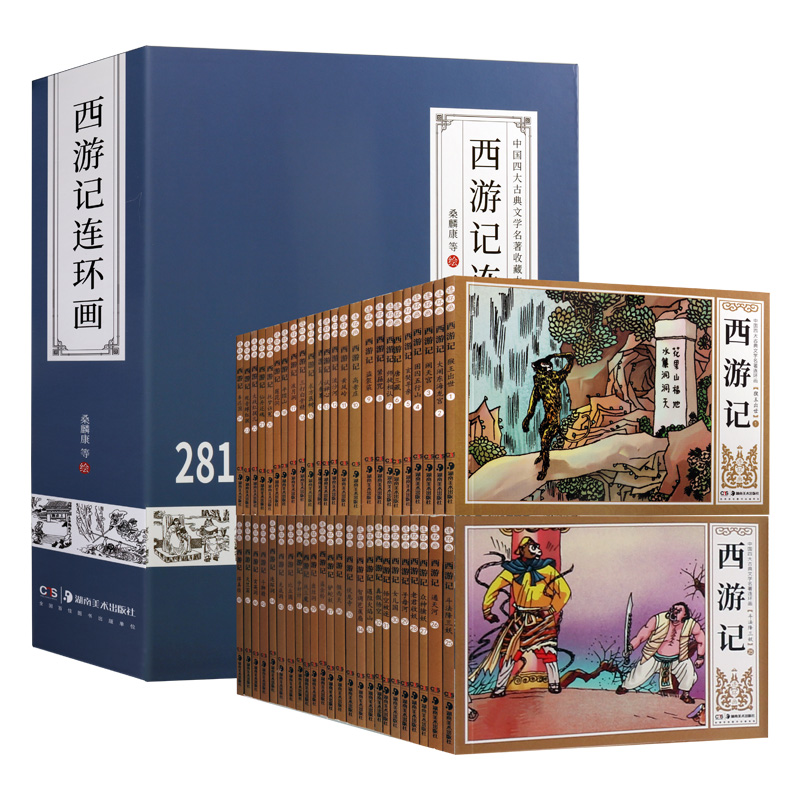 [醉染正版]西游记连环画 足本全四十八册 老版名家名作白描线稿 中国四大古典文学名著现代连环画收藏本 古代神魔小说神话传高清大图