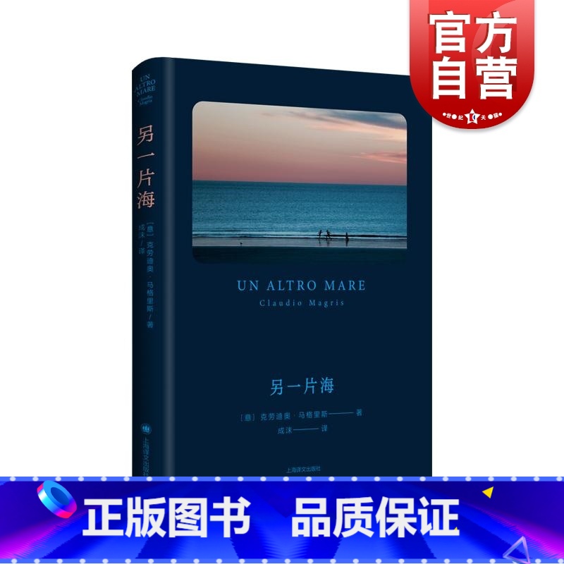 【正版】另一片海 克劳迪奥马格里斯著意大利文学欧洲文学 上海译文出版社