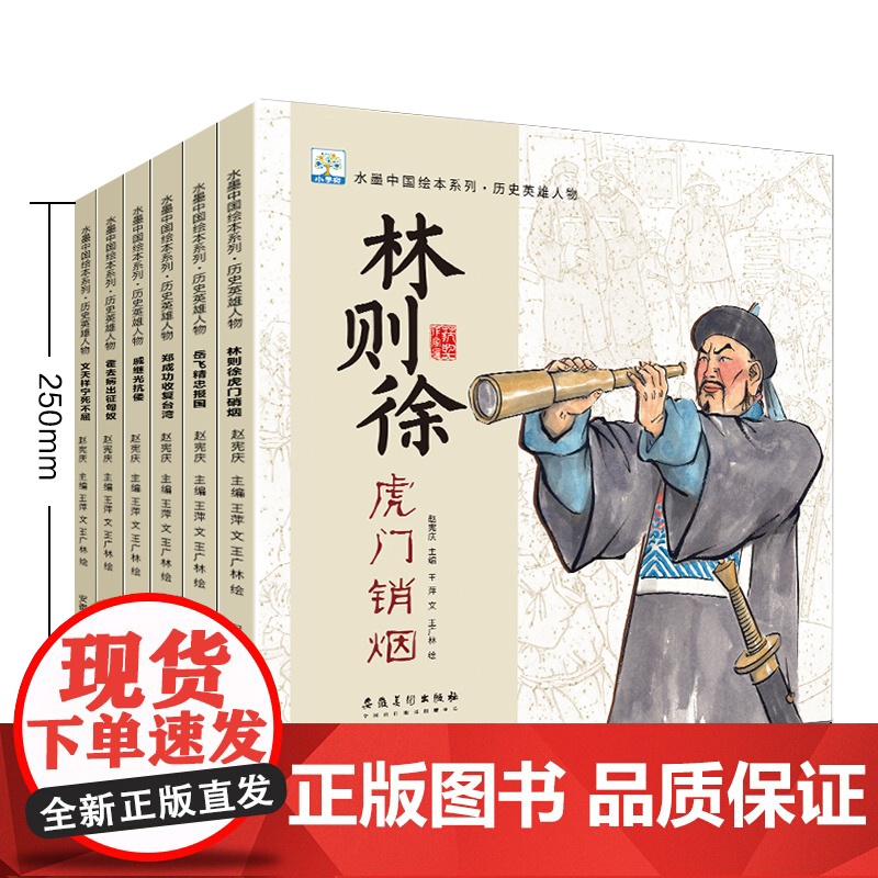 含音频]水墨中国绘本系列历史英雄人物全6册 岳飞郑成功文天祥戚继光林则徐中国古代近代历史英雄人物故事绘本3—6岁儿童读物高清大图