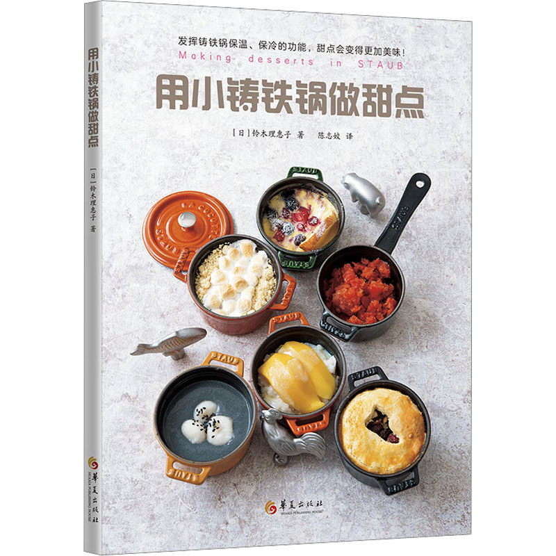 【M】用小铸铁锅做甜点-9787508097817