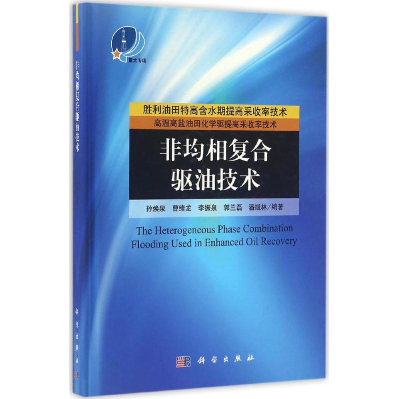 醉染图书非均相复合驱油技术9787030473585高清大图