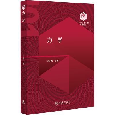 [M]力学-9787301351345