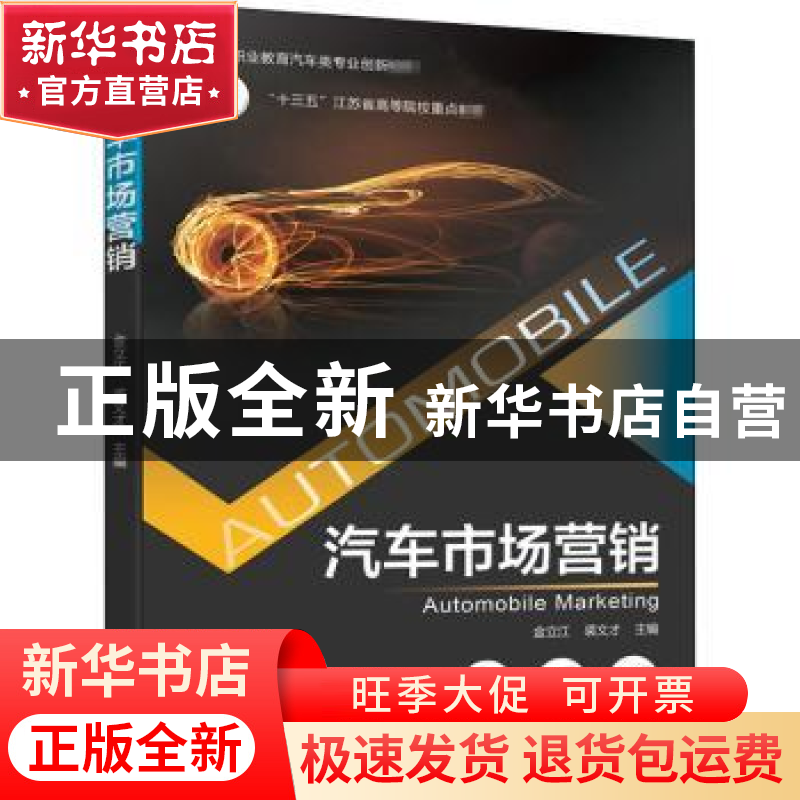 正版 汽车市场营销 金立江,裘文才 机械工业出版社 9787111668220高清大图