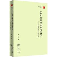 《春秋穀梁传》政治哲学研究——以秩序为中心的思考 秦平 著 社科 文轩网