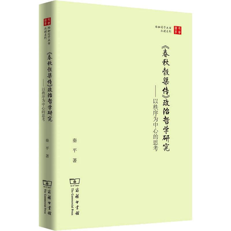 《春秋穀梁传》政治哲学研究——以秩序为中心的思考 秦平 著 社科 文轩网