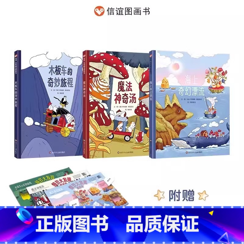 奇幻旅程三部曲 【正版】奇幻旅程三部曲全3册 3-8岁全彩精装想象力绘本 海上奇幻漂流+魔法神奇汤+木板车的奇妙旅程观察