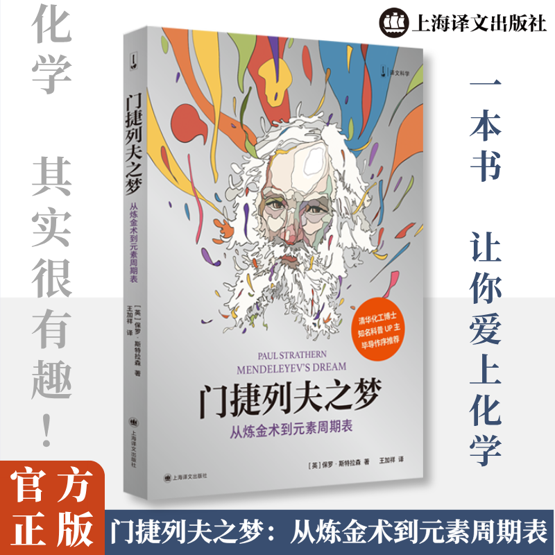 正版新书】门捷列夫之梦 从炼金术到元素周期表(英)保罗·斯特拉森